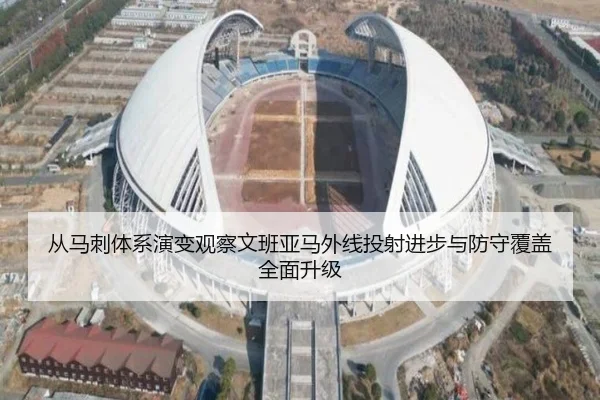 从马刺体系演变观察文班亚马外线投射进步与防守覆盖全面升级