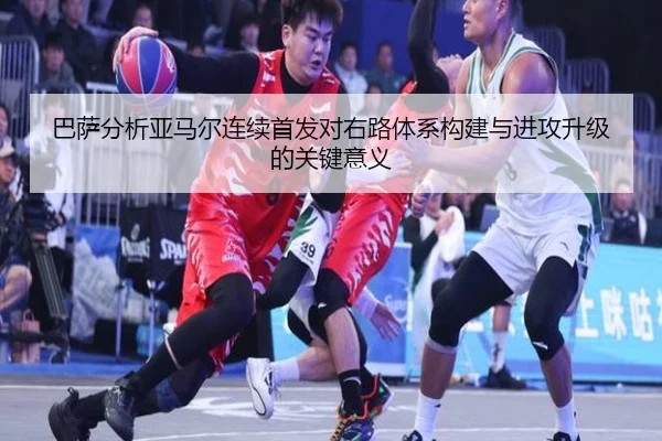 巴萨分析亚马尔连续首发对右路体系构建与进攻升级的关键意义