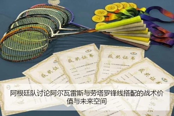 阿根廷队讨论阿尔瓦雷斯与劳塔罗锋线搭配的战术价值与未来空间