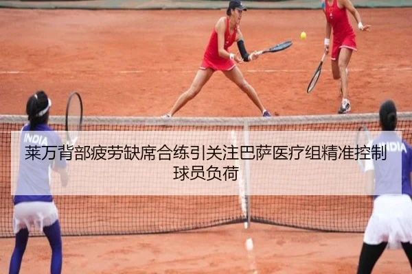 莱万背部疲劳缺席合练引关注巴萨医疗组精准控制球员负荷